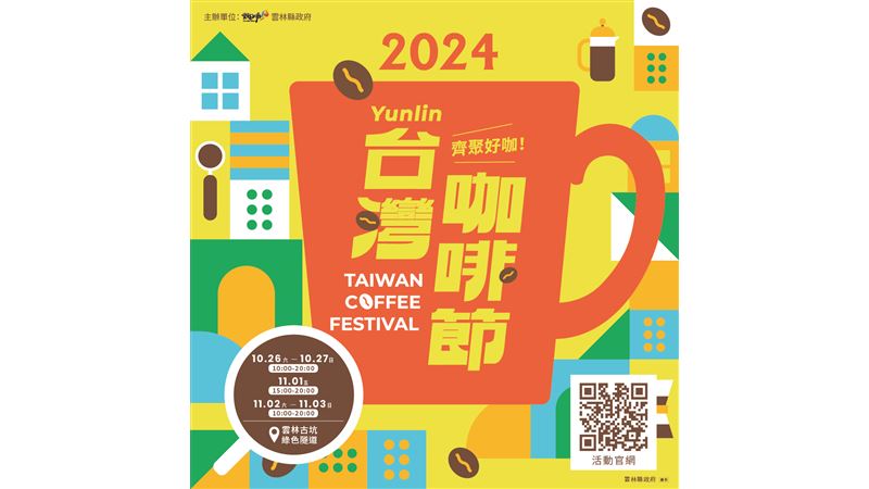 齊聚好咖！「2024台灣咖啡節」重磅登場！