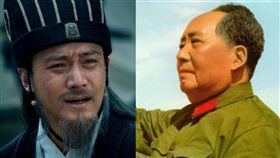 諸葛亮、毛澤東