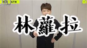 蔡阿嘎點名蘿拉（圖／翻攝自YT）