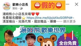 ▲湯姆熊上個月才發文呼籲「小小店長」有假訊息，提醒民眾勿上當。（圖／湯姆熊歡樂世界臉書）