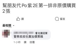大同分局聲稱的檢舉人被踢爆是警察，還當起黃牛賣加價門票。（圖／翻攝畫面）