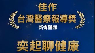 奕起聊健康三度榮獲「臺灣醫療報導獎」