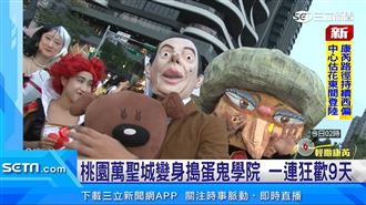 「2024桃園萬聖城」熱鬧開城！