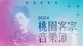 2024桃園客家音樂節（圖／翻攝自桃園市政府客家事務局FB粉專）