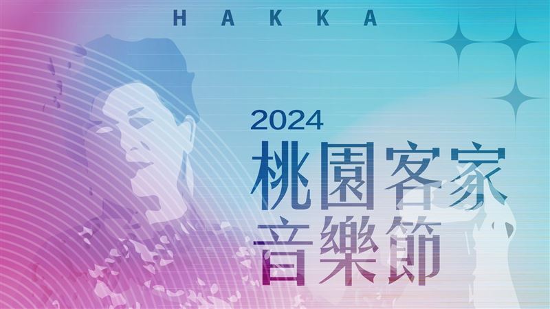 桃園客家音樂節圓滿落幕　5組冠軍一次看