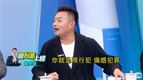 （圖／翻攝自新台派上線YouTube）　