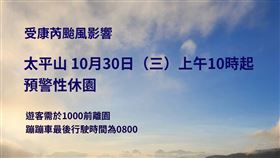 宜蘭太平山國家公園休園。（圖／取自官網）