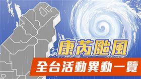 康芮颱風 全台活動異動一覽，三立新聞網製圖