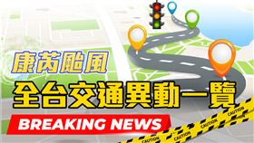 康芮颱風 全台交通異動一覽，三立新聞網製圖