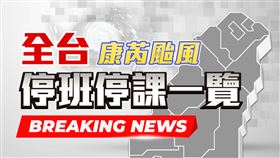 康芮颱風 全台停班停課一覽，三立新聞網製圖