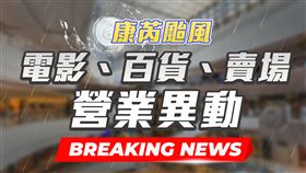 康芮颱風 電影、百貨、賣場營業異動，三立新聞網製圖