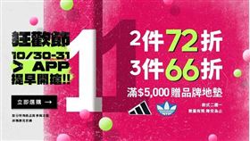 adidas官網2件72折、3件66折，慶APP上線再祭獨家優惠。（圖／品牌業者提供）