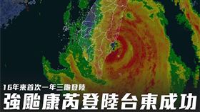 康芮登陸台東成功鎮　粉專驚：16年來首次「1年有3颱登陸」（圖／翻攝自台灣颱風論壇｜天氣特急臉書）