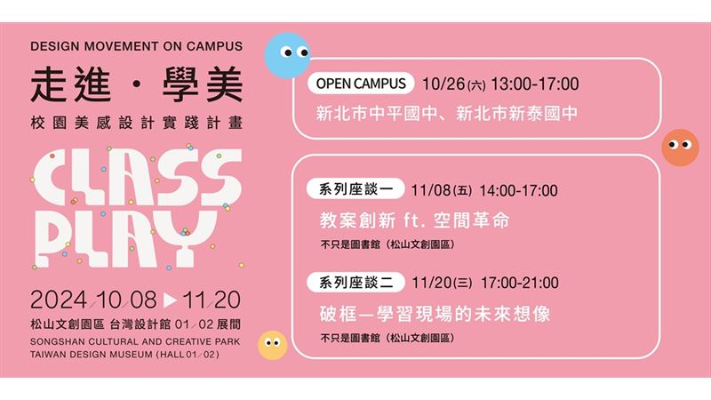 「校園美感設計實踐計畫」系列座談報名中