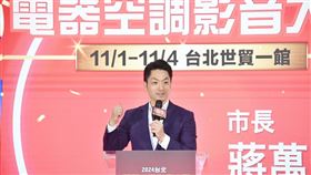 蔣萬安「2024電器空調影音大展」開幕典禮。（圖／北市府提供）