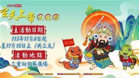 ▲2024玄天上帝文化祭。（圖／翻攝自新北市政府官網）