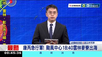 氣象科長1配件超搶鏡　康芮直播網全歪樓