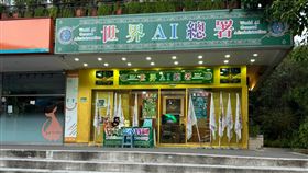 世界AI總署https://www.facebook.com/photo/?fbid=9392775417416617&set=g.106820989505211