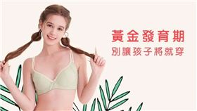 有些女孩經常習慣性駝背，這時選擇合適內衣相對重要，可以協助改善姿勢不良造成的駝背，減輕肩膀穿戴內衣的束縛感。（圖：黛莉貝爾提供）