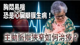 提醒民眾，若出現「走路易喘」、「頭暈目眩」、「胸悶胸痛」3個警訊，恐危及生命，應積極治療。