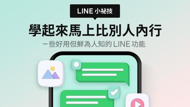 LINE官方曝3大隱藏功能　啟用教學快看