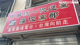 嘉義,統促黨,張孟崇,中國,反滲透