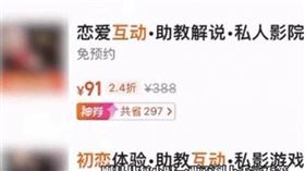 大陸部分生活服務平台上出現不少自稱可提供助教陪伴觀影、戀愛體驗的私人影院。（圖／翻攝自微博）