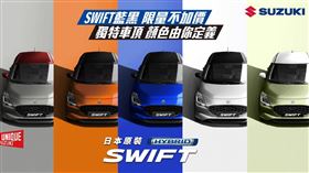 ▲SWIFT藍黑雙色限量款。（圖／SUZUKI）