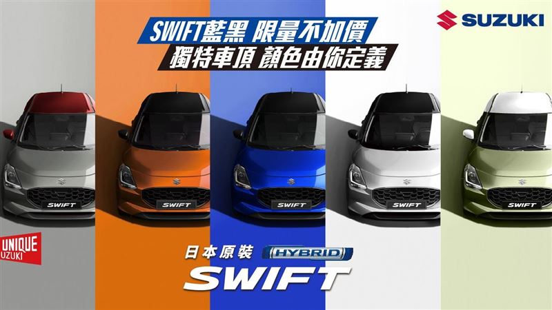 限量不加價　SWIFT新增動感車色