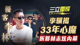 李驥獨家專題封面