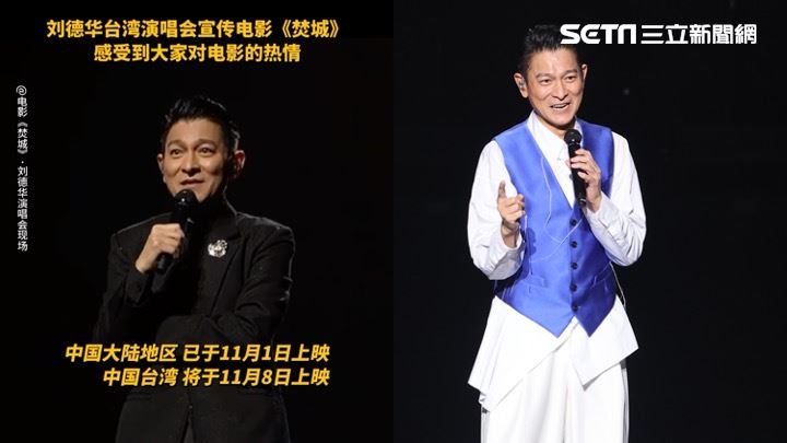 劉德華台灣演唱會宣傳電影!高喊中國台灣