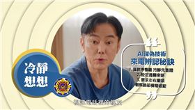 【反詐騙：AI深偽】冷靜想想！視訊電話裡的親友，是不是不太自然？（業配勿用）