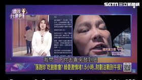 1106關我什麼事陳斐娟專訪陳玉珍斷牙事件