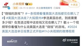 川普,央視,燒錢的遊戲(圖/翻攝X)