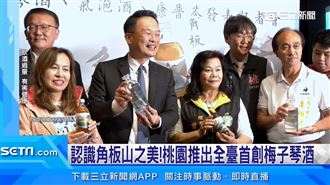 角板梅琴酒正式發表　開創餐旅觀光新紀元