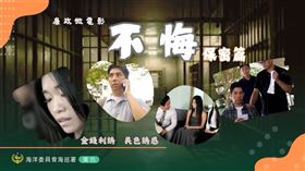 海巡署攜手世新大學推出廉政微電影《不悔－保密篇》