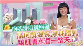 ▲面對乾燥肌膚，若綺特別推薦「晶珂解渴保濕身體乳」。（圖／女神在線）