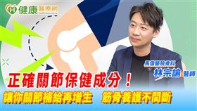 現在很多人會吃關節保健食品來保養，不過內含成分有哪些功效？對關節真的有效嗎？讓馬偕醫院骨科醫師林宗諭來解答！
