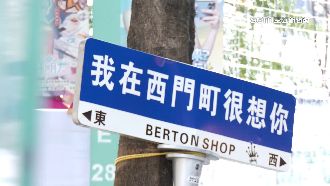 中國路牌入侵西門　民眾疑有文化統戰意味