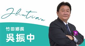 涉收90萬賣清潔隊員職缺　屏東竹田鄉長吳振中羈押禁見，圖／翻攝自竹田鄉公所官網