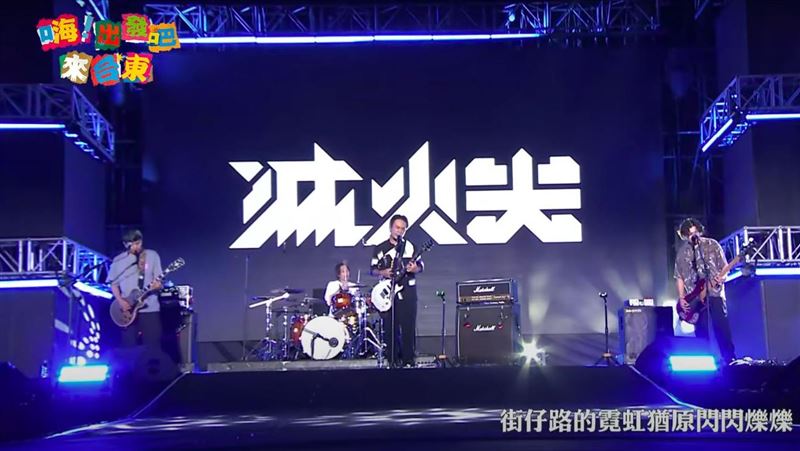 滅火器現身台東開唱　楊大正台上突喊重來