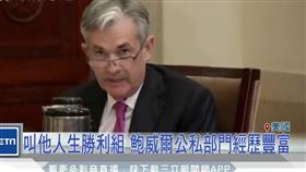 美國Fed新主席人選 敲定現任理事鮑威爾