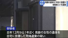 日本兵庫縣西宮市一名男子在母親死後，並未通報政府單位，而是將母親的遺體在家中擺放了幾乎整整一年，直到11月才被發現。（圖／翻攝NHK）