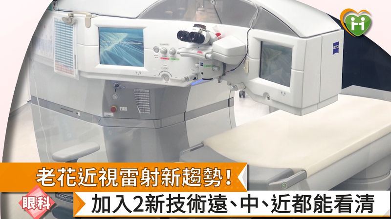 許多人都知道近視可以透過雷射手術改善，卻不知道老花其實也可以經由雷射矯正，更能透過老花近視雷射手術一次揮別老花及近視問題，這主要是透過單眼視及大腦自然融像原理來矯正
