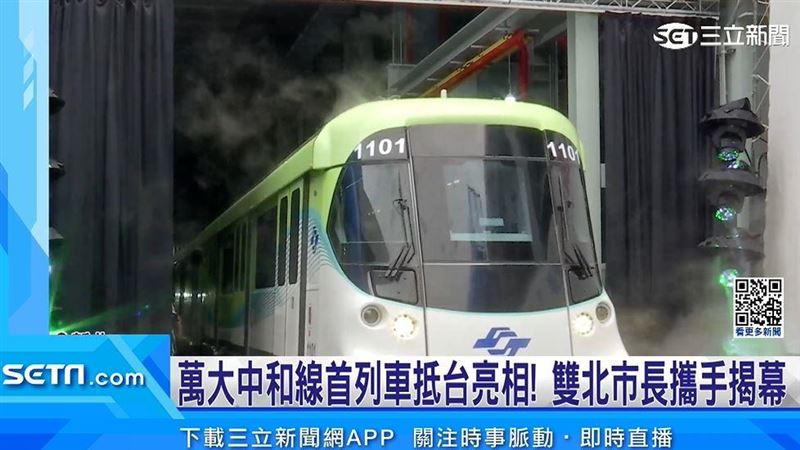 萬大中和線首列車「朝氣蓬勃」抵台