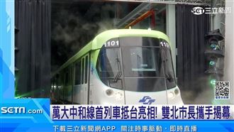萬大中和線首列車「朝氣蓬勃」抵台