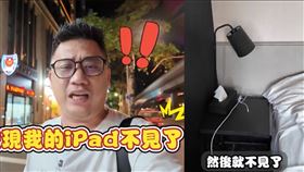 馬來西亞,YouTuber,Kokee,台大,黃明志,飯店,iPad Pro,監視器畫面,報警,刑事