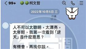 柯文哲性騷璩美鳳後，連兩天傳LINE給她。（璩美鳳提供）