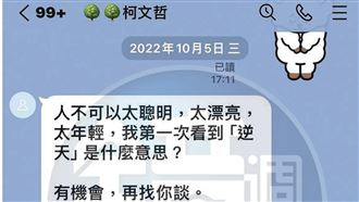 柯文哲開撩璩美鳳「逆天妖精」　私訊曝光