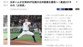 ▲日媒《Sponichi Annex》搶先披露，北海道火腿鬥士簽下古林睿煬。（圖／翻攝自Sponichi Annex官網）